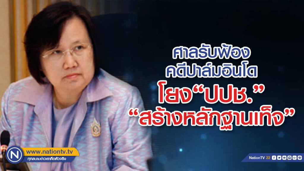 ศาลรับฟ้องคดีปาล์มอินโดโยง'ปปช.'สร้างหลักฐานเท็จ ศาลรับฟ้องคดีปาล์มอินโดโยง'ปปช.'สร้างหลักฐานเท็จ