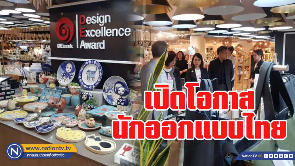 กรมส่งเสริมการค้าระหว่างประเทศ เปิดรับสมัครนักออกแบบไทย