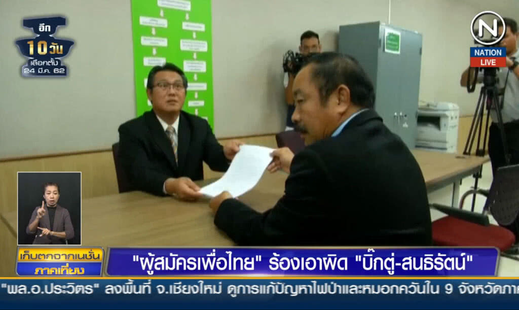 (คลิปข่าว) "ผู้สมัครเพื่อไทย" ร้องเอาผิด "บิ๊กตู่-สนธิรัตน์"