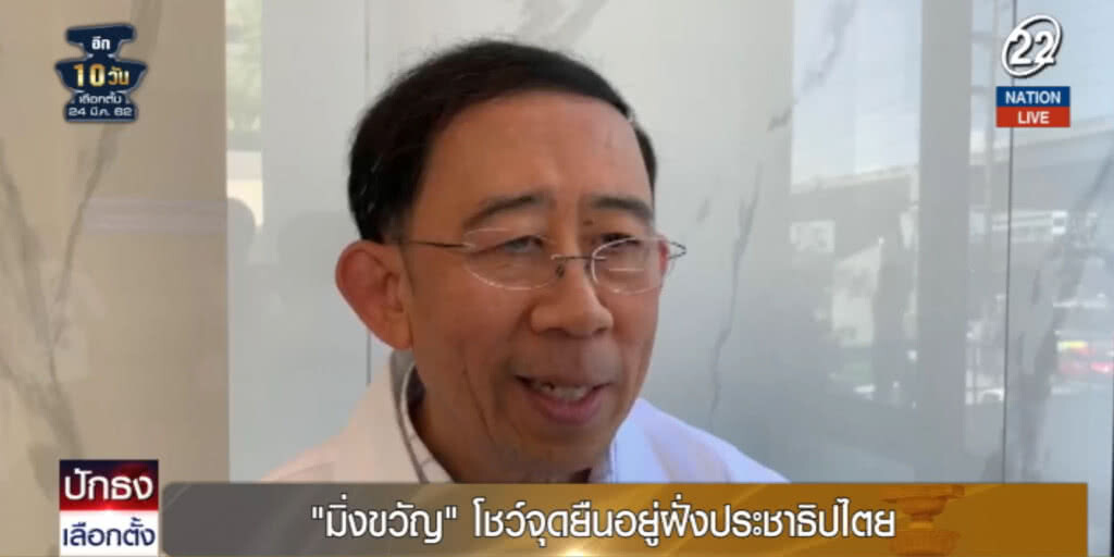 (คลิปข่าว) "มิ่งขวัญ" โชว์จุดยืนอยู่ฝั่งประชาธิปไตย