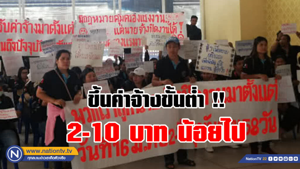 แรงงาน จี้ ขึ้นค่าจ้างขั้นต่ำเท่ากันทั้งประเทศ 2-10 บาทน้อยไป