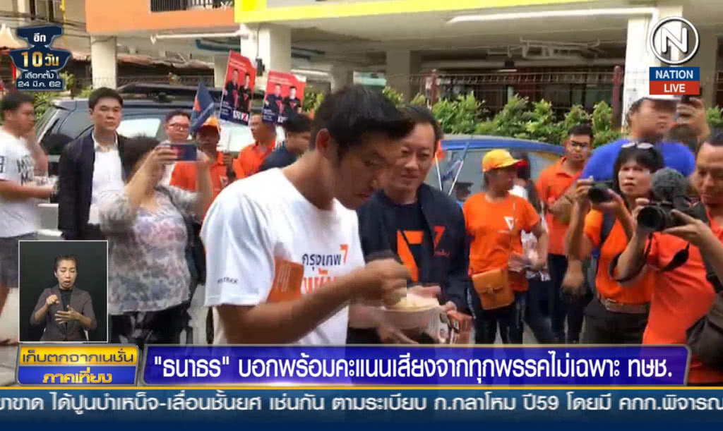 (คลิปข่าว) "ธนาธร" บอกพร้อมรับคะแนนเสียงจากทุกพรรค ไม่เฉพาะ ทษช.