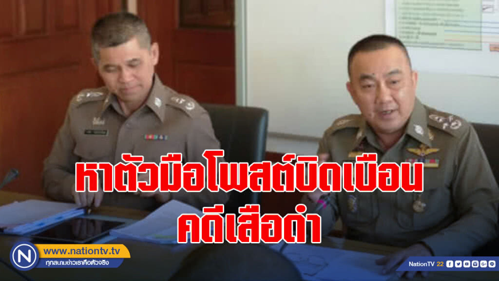 "ผบ.ตร."สั่งสอบหาตัวมือโพสต์บิดเบือน คดีเสือดำ