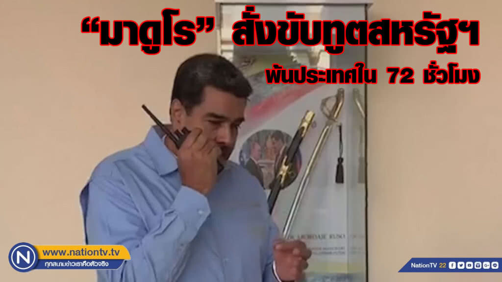 (คลิปข่าว) มาดูโร สั่งขับทูตสหรัฐฯพ้นประเทศใน 72 ชม.