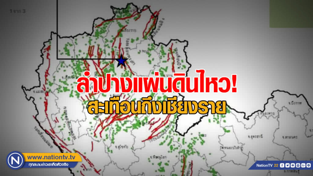แผ่นดินไหว 4.1 เขย่าซ้ำที่ ลำปาง สะเทือนถึงเชียงราย แผ่นดินไหว 4.1 เขย่าซ้ำที่ ลำปาง สะเทือนถึงเชียงราย