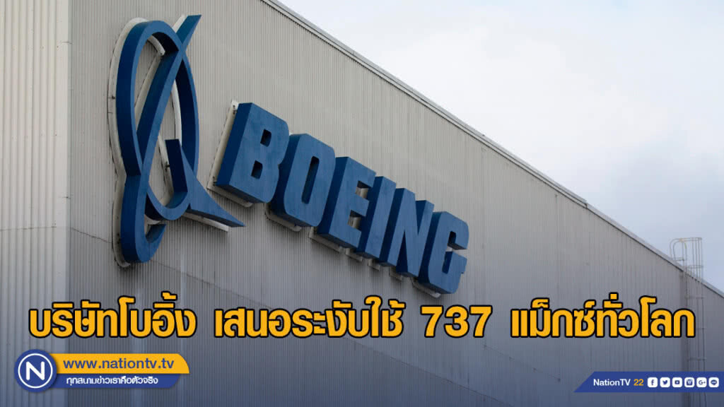 บริษัทโบอิ้ง เสนอระงับใช้ 737 แม็กซ์ทั่วโลก บริษัทโบอิ้ง เสนอระงับใช้ 737 แม็กซ์ทั่วโลก