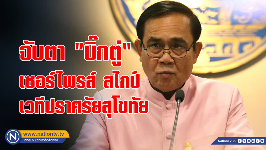 จับตา"บิ๊กตู่" เซอร์ไพรส์ สไกป์เวทีปราศรัยสุโขทัย