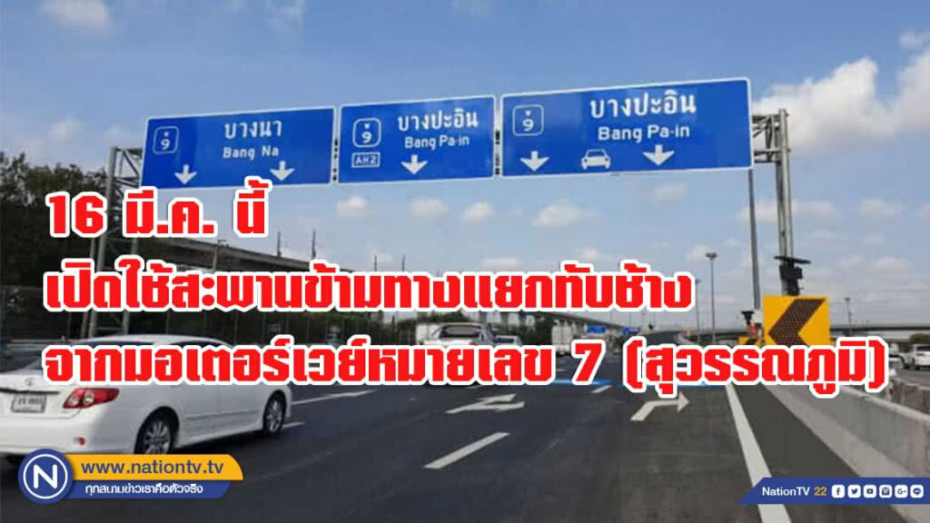 กรมทางหลวง เปิดใช้สะพานข้ามทางแยกต่างระดับทับช้างจากมอเตอร์เวย์หมายเลข 7 (สุวรรณภูมิ) 16 มี.ค. นี้ กรมทางหลวง เปิดใช้สะพานข้ามทางแยกต่างระดับทับช้างจากมอเตอร์เวย์หมายเลข 7 (สุวรรณภูมิ) 16 มี.ค. นี้