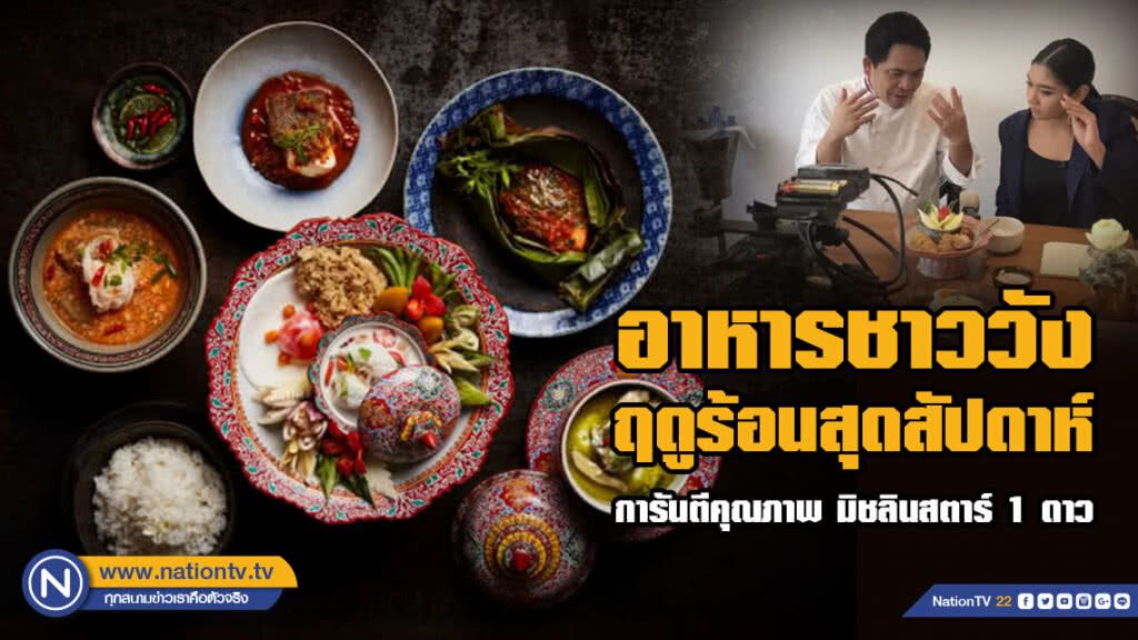 พาไปชิม "อาหารชาววังฤดูร้อนสุดสัปดาห์" การันตีคุณภาพ มิชลินสตาร์ 1 ดาว @ร้าน R-HAAN