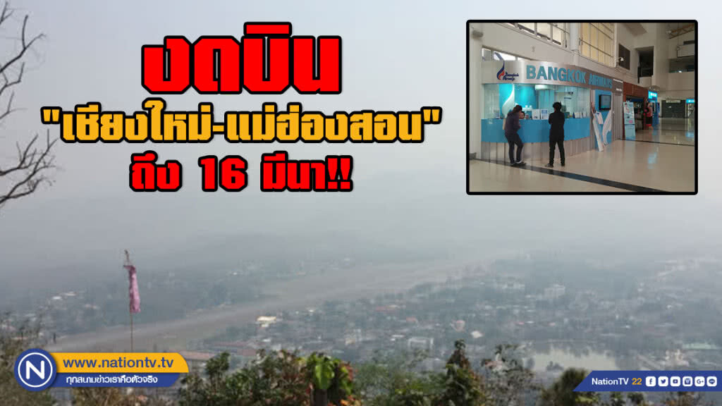 หมอกควันพ่นพิษ! งดบิน "เชียงใหม่-แม่ฮ่องสอน" ถึง 16 มีนา!