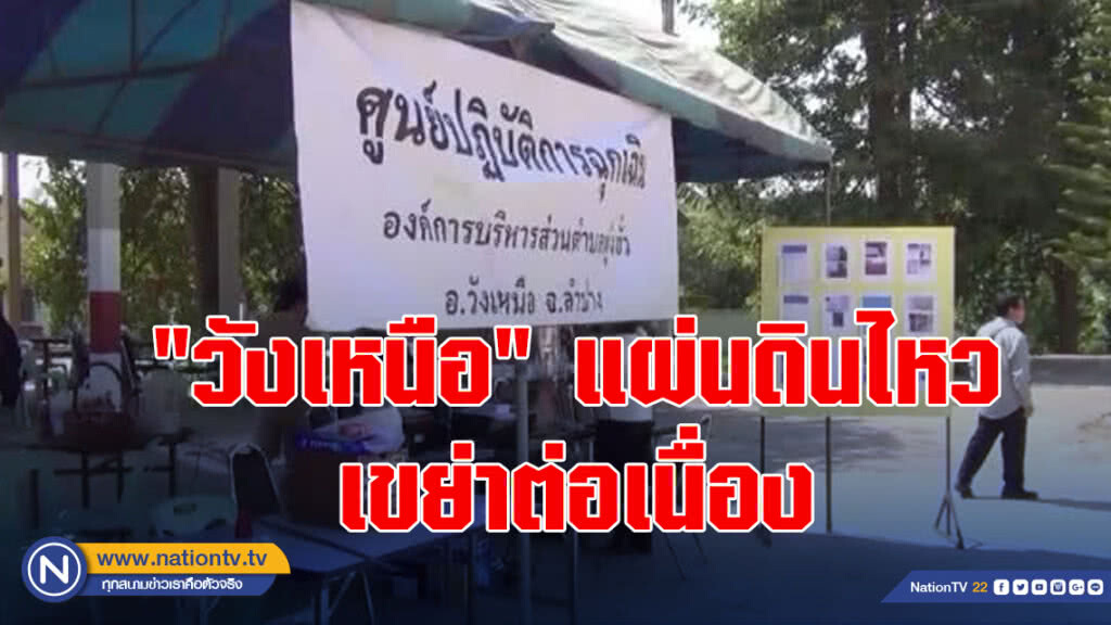 "วังเหนือ" แผ่นดินไหวเขย่าต่อเนื่อง "วังเหนือ" แผ่นดินไหวเขย่าต่อเนื่อง