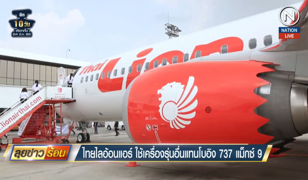 (คลิปข่าว) ไทยไลอ้อนแอร์ ใช้เครื่องรุ่นอื่นแทนโบอิง 737 แม็กซ์ 9