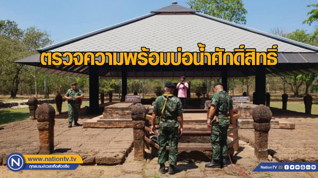 "ทหารบูรพาพยัคฆ์" ตรวจความพร้อมบ่อน้ำศักดิ์สิทธิ์