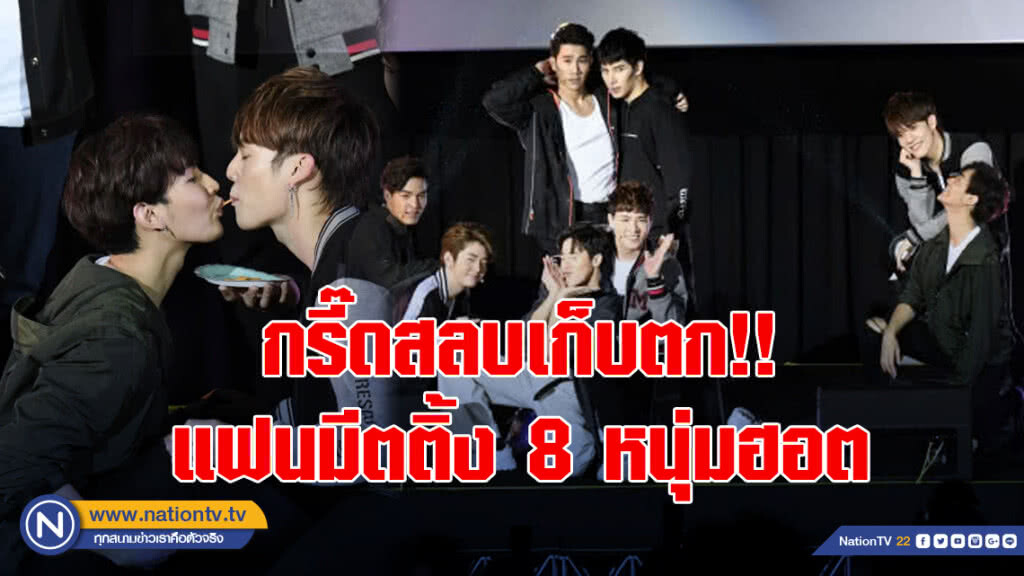 กรี๊ดสลบเก็บตก!! แฟนมีตติ้ง 8 หนุ่มฮอต"The Boys Bromance One Day Special"