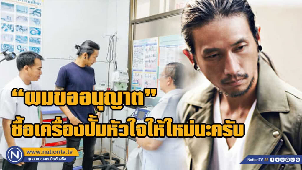 "ผมขออนุญาต!?" "พี่ตูน" ควักเงินซื้อเครื่องปั๊มหัวใจให้โรงพยาบาล