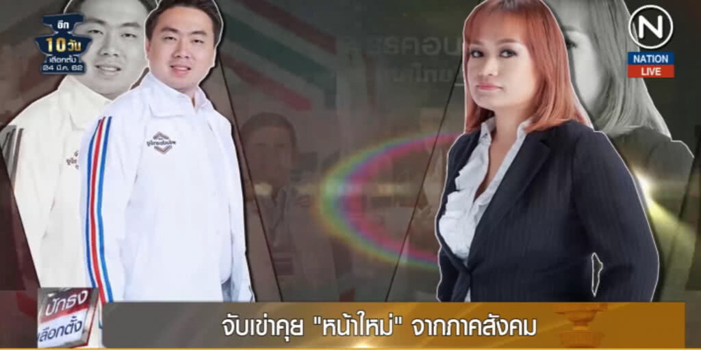 (คลิปข่าว) จับเข่าคุย "หน้าใหม่" จากภาคสังคม