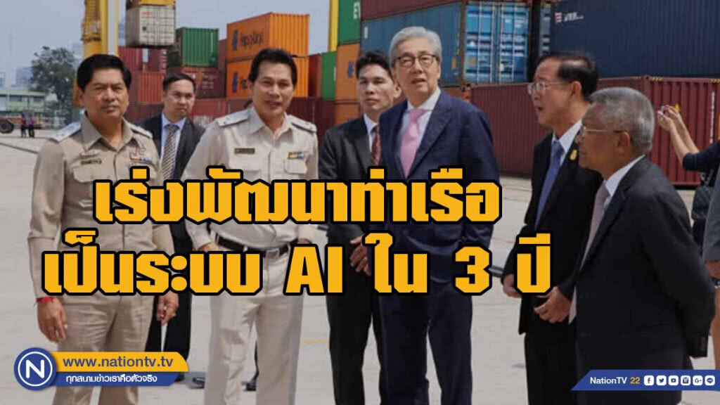 สมคิดฯ เร่งพัฒนาท่าเรือให้ทันสมัยครบวงจรเป็นระบบ AI ใน 3 ปี