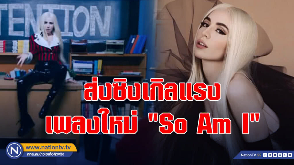 "เอวา แม็กซ์"  ส่งซิงเกิลแรงเพลงใหม่ "So Am I"