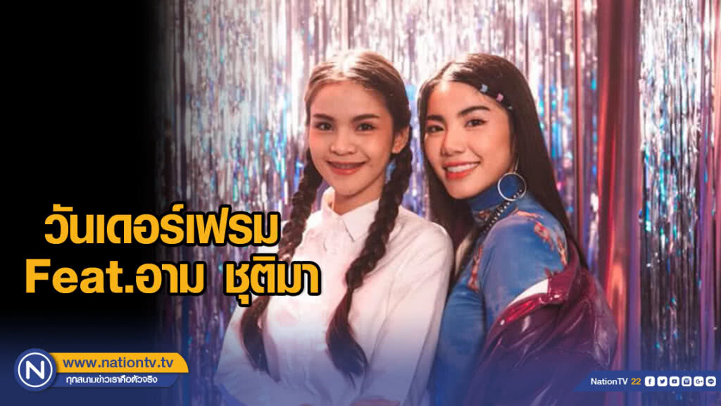 วันเดอร์เฟรม-"Featuring"-อาม ชุติมา วันเดอร์เฟรม-"Featuring"-อาม ชุติมา
