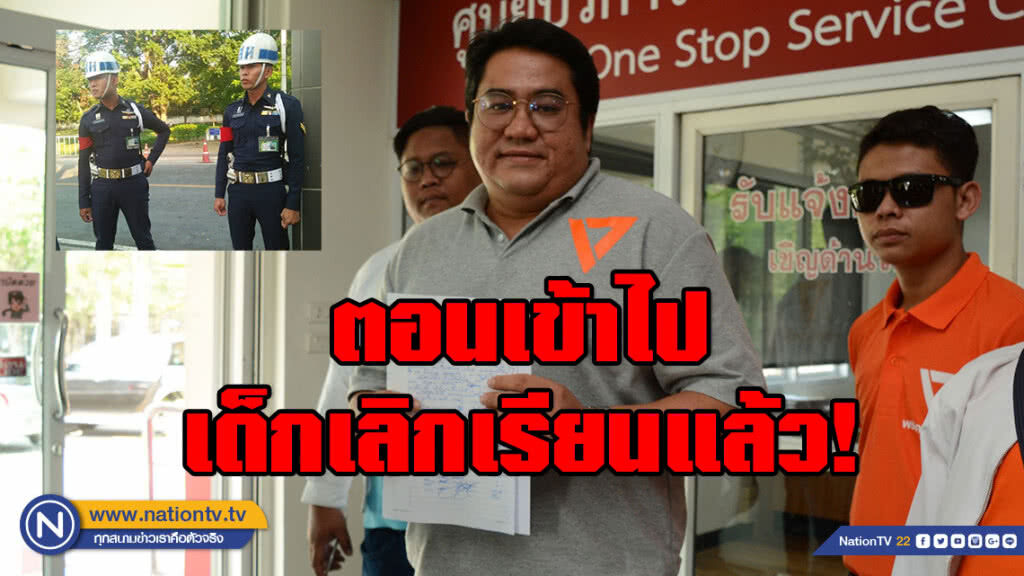 ผู้สมัคร ส.ส. อนาคตใหม่ ยันทำตามทุกขั้นตอนของกกต. กรณีเข้าไปหาเสียงใน ร.ร.