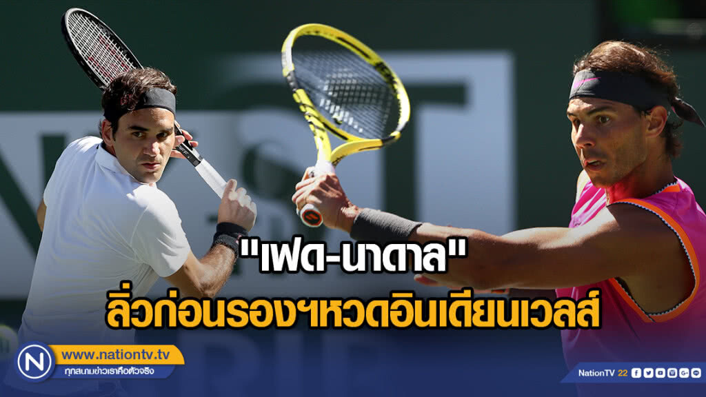 "เฟด-นาดาล"ลิ่วก่อนรองฯหวดอินเดียนเวลส์