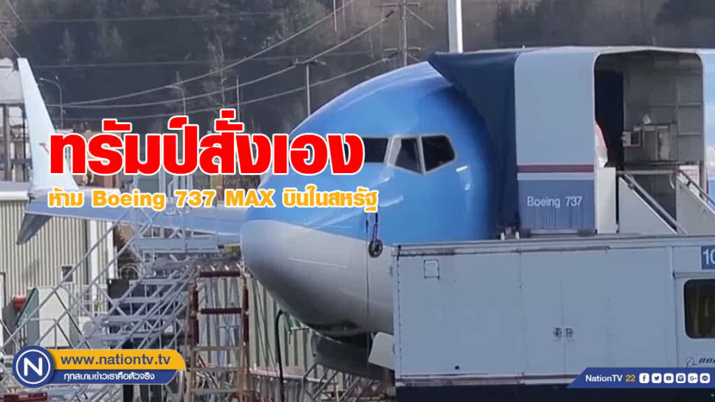 (คลิปข่าว) ทรัมป์สั่งเอง ห้าม Boeing 737 MAX บินในสหรัฐ