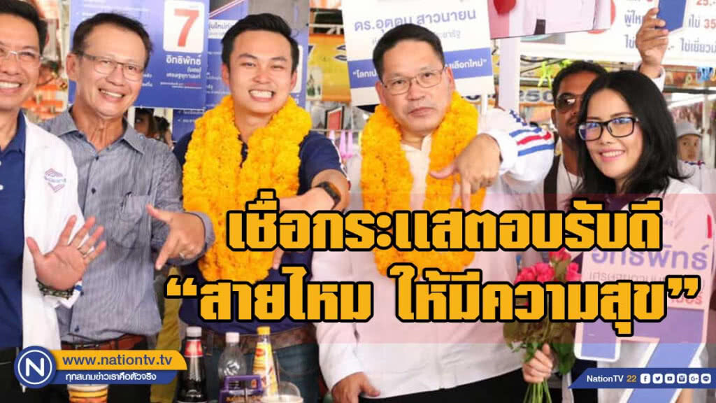รุ่นใหม่พปชร.เชื่อชาวกรุงตอบรับ "ชูแก้รถติด ลดขยะมูลฝอย เพิ่มพื้นที่สีเขียว"