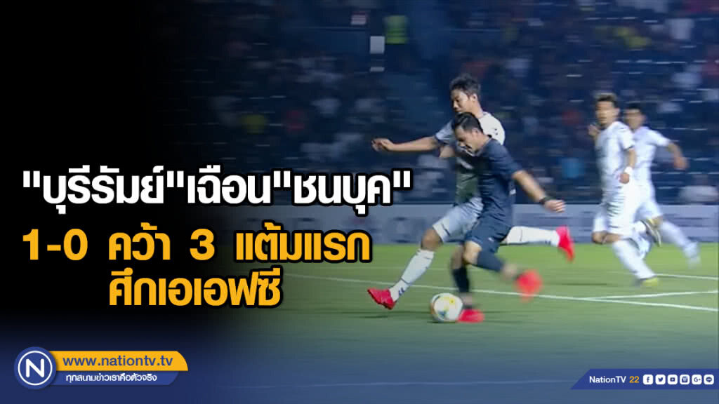 "บุรีรัมย์"เฉือน"ชนบุค"1-0คว้า3แต้มแรกศึกเอเอฟซี