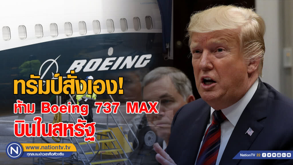ทรัมป์สั่งเอง ห้าม Boeing 737 MAX บินในสหรัฐ