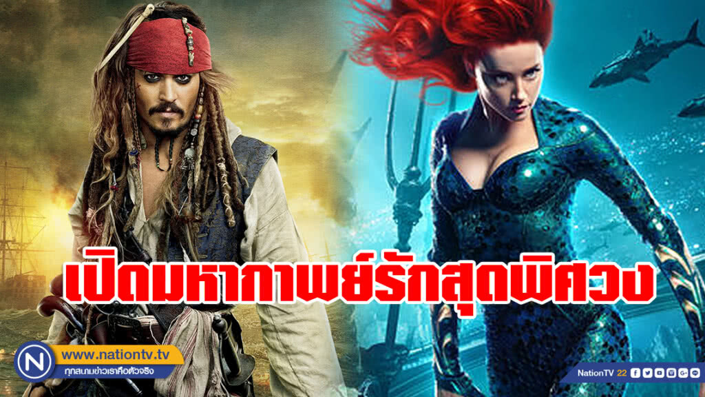 เปิดมหากาพย์รัก "จ้าวแห่งโจรสลัด" ปะทะ "ราชินีแห่งท้องทะเล"
