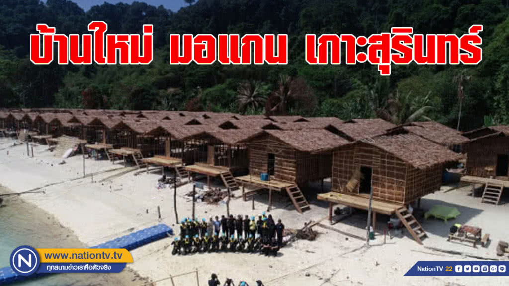 บ้านใหม่ มอแกน เกาะสุรินทร์