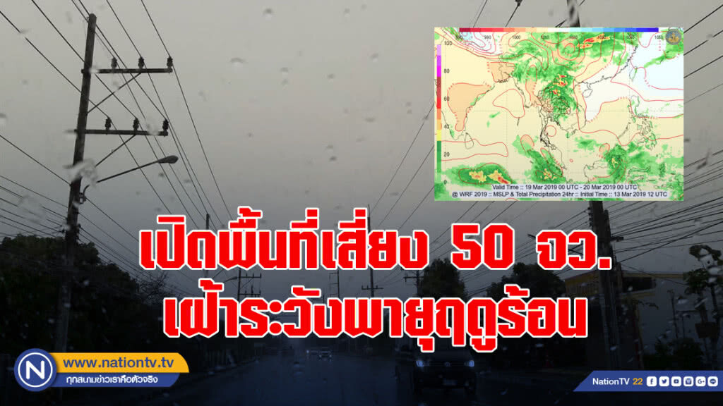 เปิดพื้นที่เสี่ยง 50 จว.เฝ้าระวังพายุฤดูร้อน เปิดพื้นที่เสี่ยง 50 จว.เฝ้าระวังพายุฤดูร้อน