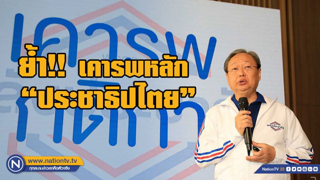 "สนธิรัตน์" ย้ำเคารพหลัก ปชต. เสียงข้างมากได้สิทธิ์ตั้งรัฐบาลก่อน