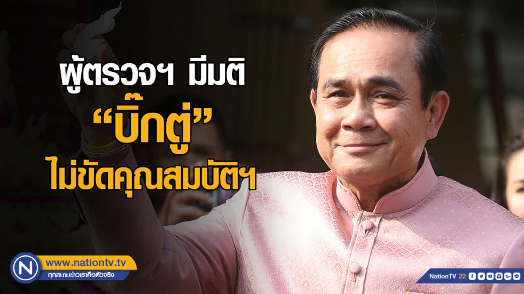 จบแล้ว! ผู้ตรวจฯ มีมติเอกฉันท์ ยุติวินิจฉัยคำร้อง "บิ๊กตู่" เป็นเจ้าหน้าที่รัฐ