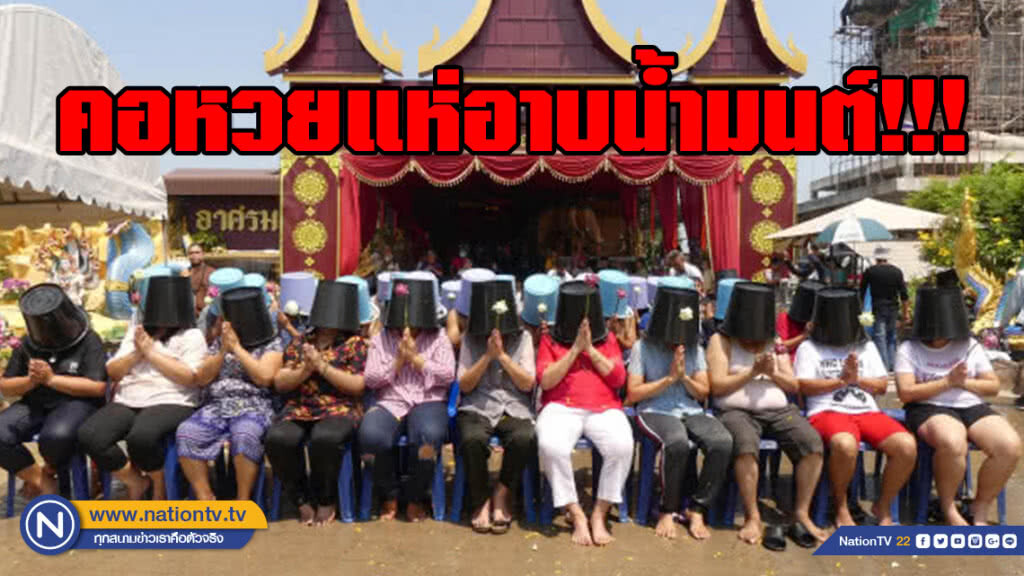 คอหวยแห่อาบน้ำมนต์!!! "ฤๅษีเณร" คอหวยแห่อาบน้ำมนต์!!! "ฤๅษีเณร"