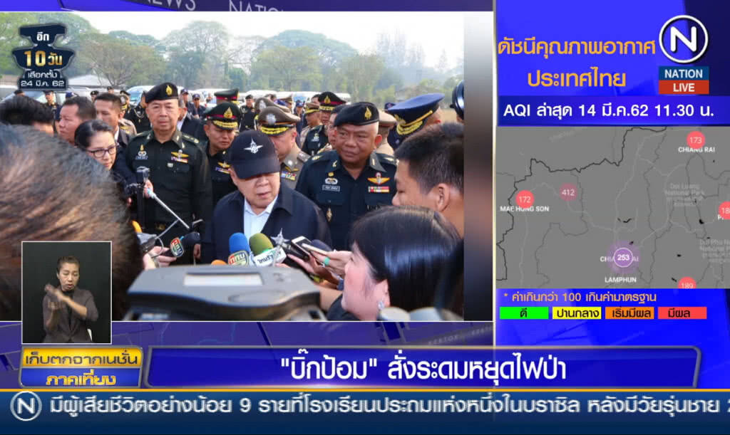 (คลิปข่าว) "บิ๊กป้อม" สั่งระดมหยุดไฟป่า (คลิปข่าว) "บิ๊กป้อม" สั่งระดมหยุดไฟป่า