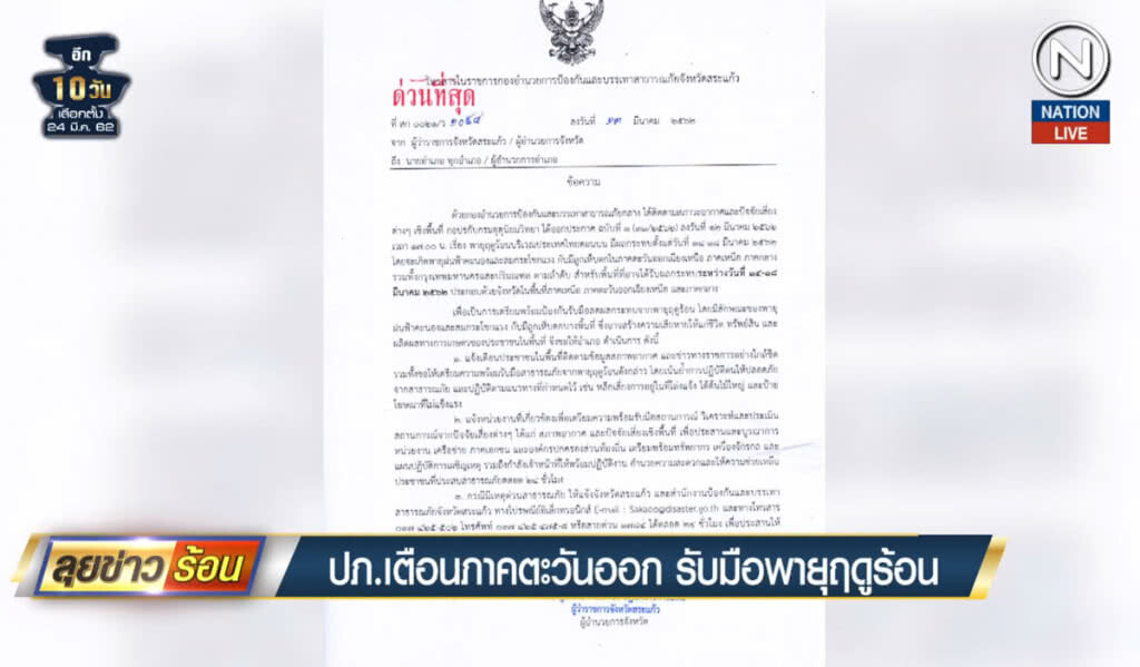 (คลิปข่าว) ปภ.เตือนภาคตะวันออก รับมือพายุฤดูร้อน