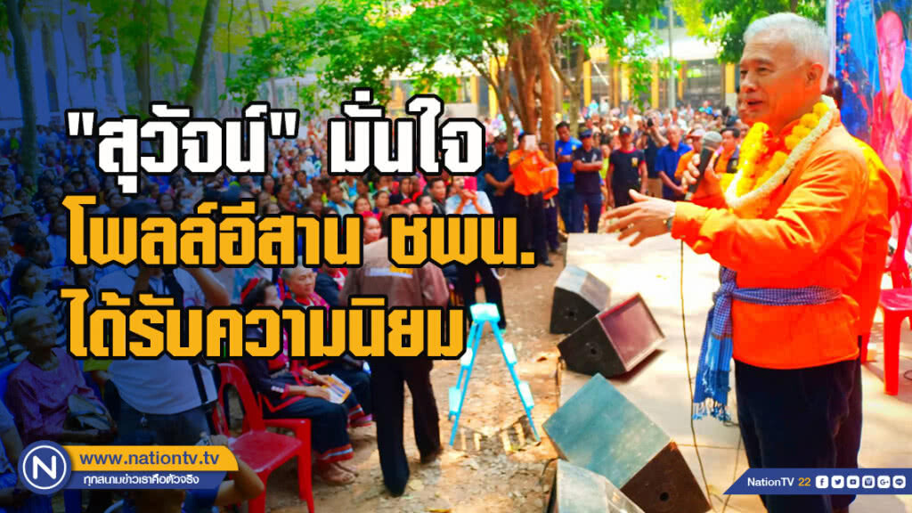 "สุวัจน์" มั่นใจโพลล์อีสาน ชพน. ได้รับความนิยม