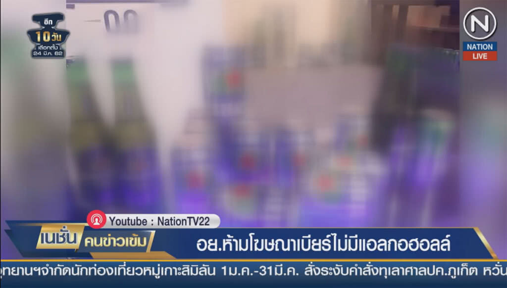 (คลิปข่าว) อย.ห้ามโฆษณาเบียร์ไม่มีแอลกอฮอล์
