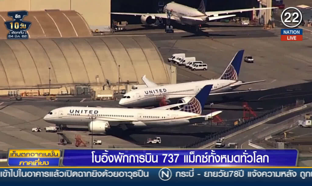 (คลิปข่าว) โบอิ้งพักการบิน 737 แม็กซ์ทั้งหมดทั่วโลก