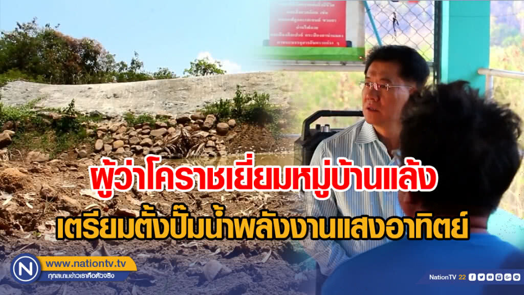 "โคราช" ผู้ว่าเยี่ยมหมู่บ้านแล้งชาวบ้านย้ายหนี เตรียมตั้งปั๊มน้ำพลังงานแสงอาทิตย์