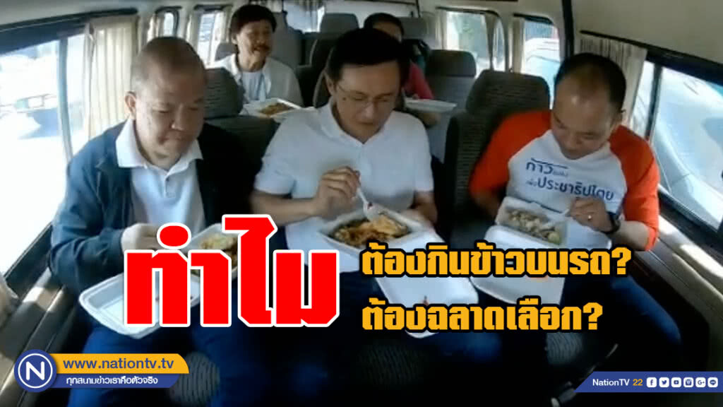 กลุ่ม "ก้าวต่อไป เพื่อประชาธิปไตย" เปิดคลิป ทำไมคนที่ประกาศเป็น "นักการเมือง" ต้องกินข้าวกันบนรถ?
