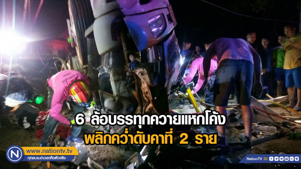 6 ล้อบรรทุกควายแหกโค้ง พลิกคว่ำดับคาที่ 2 ราย