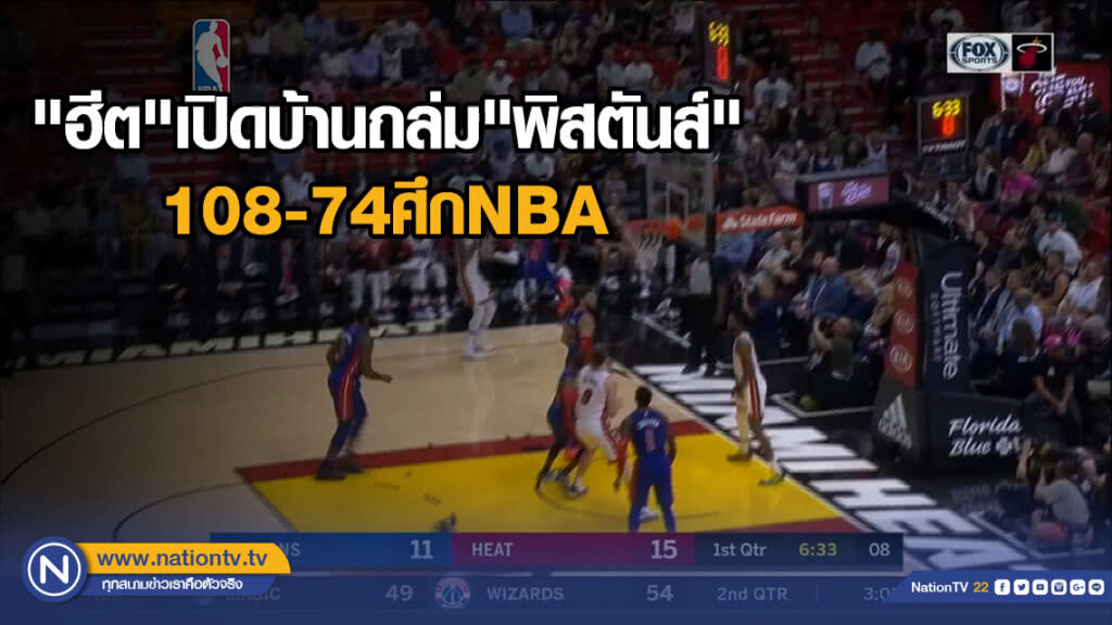 "ฮีต"เปิดบ้านถล่ม"พิสตันส์"108-74ศึกNBA "ฮีต"เปิดบ้านถล่ม"พิสตันส์"108-74ศึกNBA