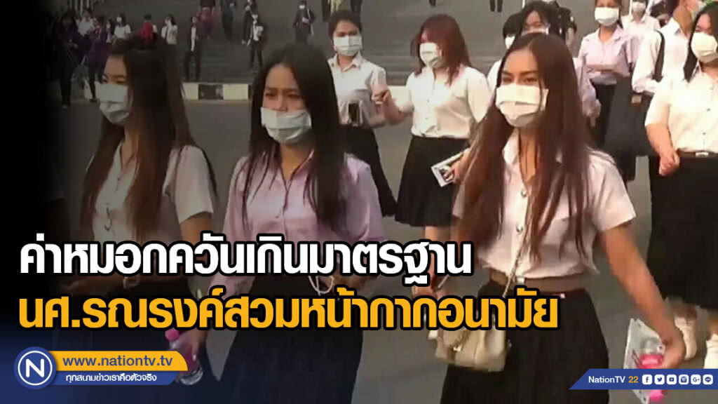 ค่าหมอกควันเกินมาตรฐาน นศ.รณรงค์สวมหน้ากากอนามัย ค่าหมอกควันเกินมาตรฐาน นศ.รณรงค์สวมหน้ากากอนามัย