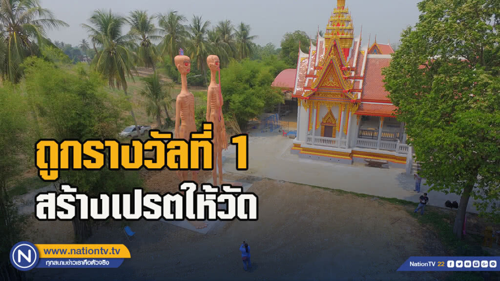 ถูกรางวัลที่ 1 สร้างเปรตให้วัด เตือนสติคนทำดี