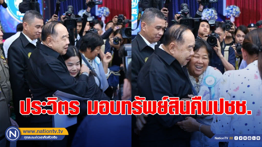 ประวิตร มอบทรัพย์สินคืนประชาชน จากผลพวงปัญหาหนี้นอกระบบ