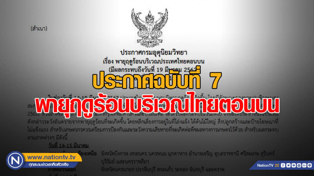 ประกาศ "พายุฤดูร้อนบริเวณประเทศไทยตอนบน" ฉบับที่ 7 ประกาศ "พายุฤดูร้อนบริเวณประเทศไทยตอนบน" ฉบับที่ 7