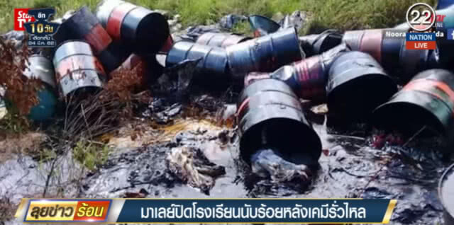 (คลิปข่าว) มาเลย์ปิดโรงเรียนกว่าร้อยแห่ง หลังสารเคมีรั่วเจ็บราว 500 ราย