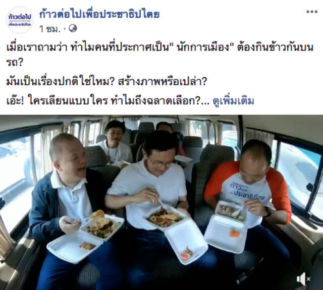 กลุ่ม "ก้าวต่อไป เพื่อประชาธิปไตย" เปิดคลิป ทำไมคนที่ประกาศเป็น "นักการเมือง" ต้องกินข้าวกันบนรถ?